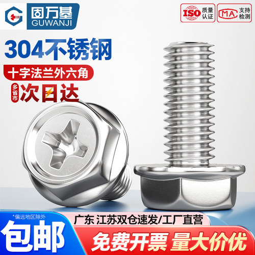 【可开专票】法兰十字外六角螺丝