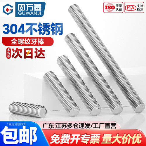 【可开专票】不锈钢全螺纹螺牙棒