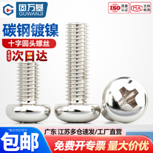 铁镀镍十字圆头螺丝钉十字槽盘头螺栓机丝小螺钉M2 M2.6M3M4 M2.5
