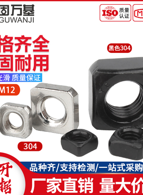 304不锈钢四方螺母黑色方形螺母四方螺帽锁紧薄螺丝帽M3M4M5M6M8