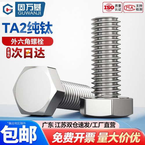 【可开专票】纯钛外六角螺丝大全