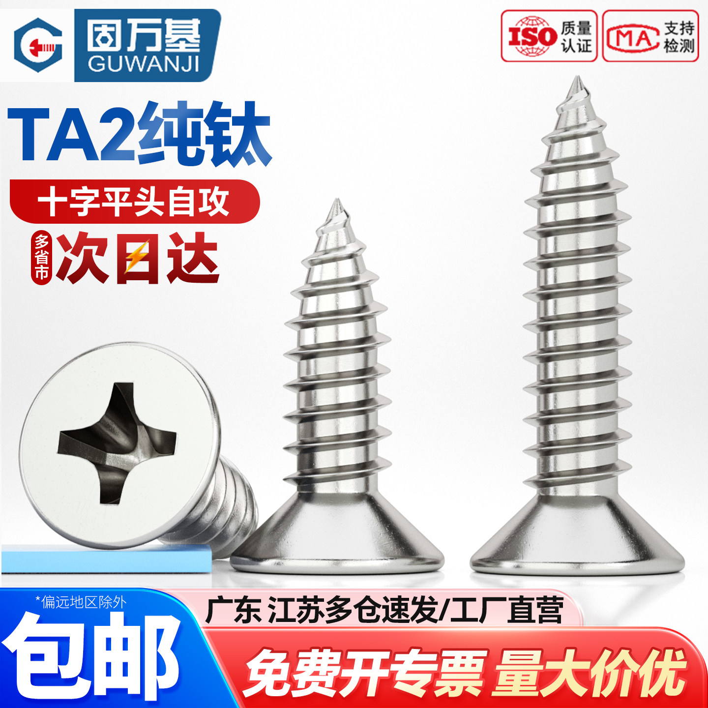 【可开专票】纯钛十字平头自攻钉