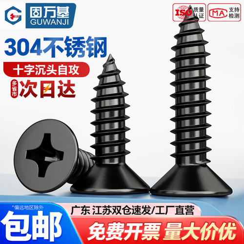 【可开专票】自攻沉头黑色螺丝钉