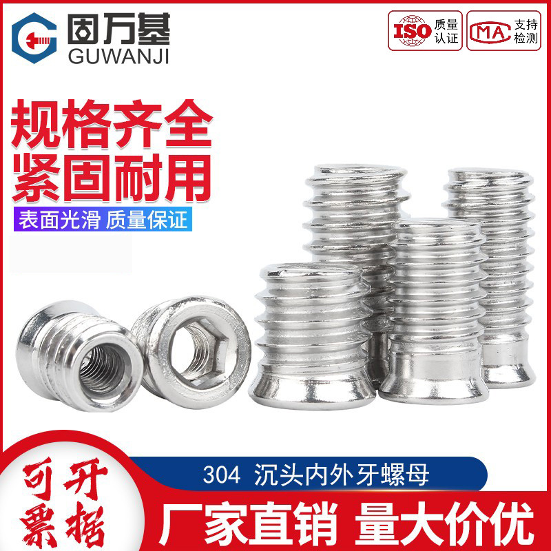 304不锈钢沉头内六角内外牙螺母