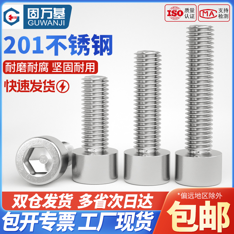 201不锈钢圆柱头内六角螺丝钉