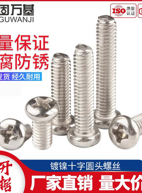 镀镍十字圆头螺丝钉机牙PM十字盘头螺栓机丝螺钉国标M2M3M3.5M4M5