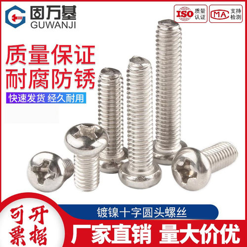 镀镍圆头十字电子国标小螺钉