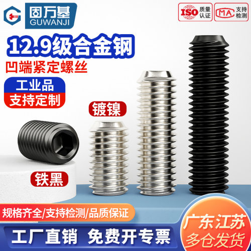 【可开专票】凹端紧定内六角螺丝