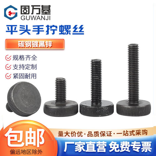 【可开专票】平头滚花手拧螺丝钉