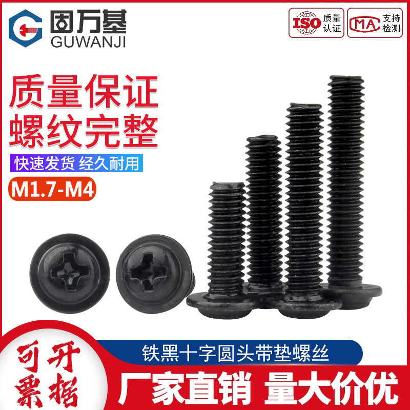 十字圆头带介铁黑盘头螺丝