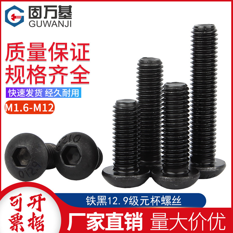 12.9级黑高强度圆头内六角螺丝盘头螺丝钉元杯螺栓M2M3M4M5M6-12