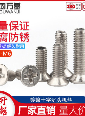 固万基铁镀镍十字沉头螺丝钉平头螺栓机丝大全电子螺钉M2M3M4M5M6