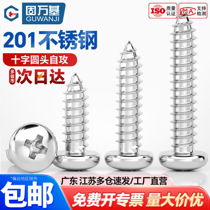 201/304不锈钢自攻螺丝钉十字圆头螺钉盘头自攻钉M2/M2.3M3M4M5M6