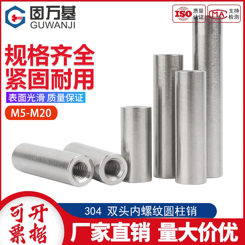 304不锈钢双头内螺纹圆柱销