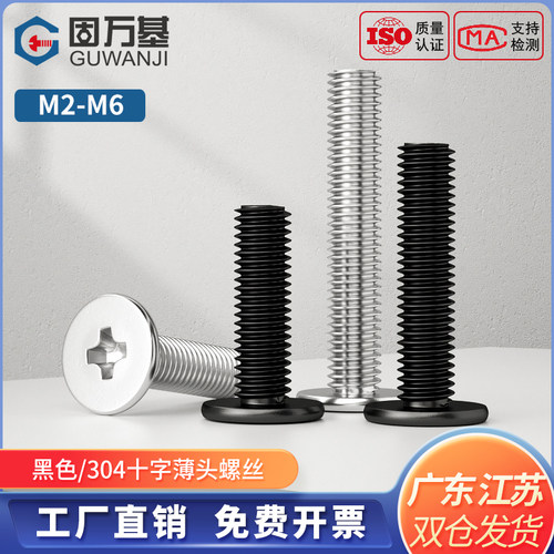 薄头扁平头十字电脑螺丝钉