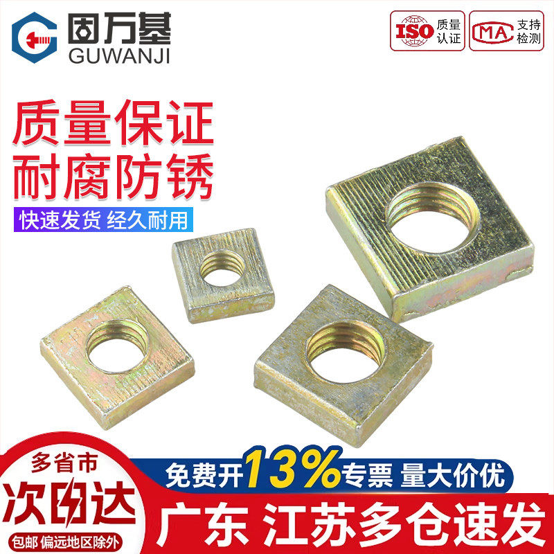 四方螺母正方形4角型直角方形螺帽铁彩锌四边方母螺丝帽M3M4M5M6