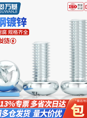 镀锌十字圆头螺丝钉机牙螺丝盘头螺栓平尾机丝螺钉M3M3.5M4M5M6M8