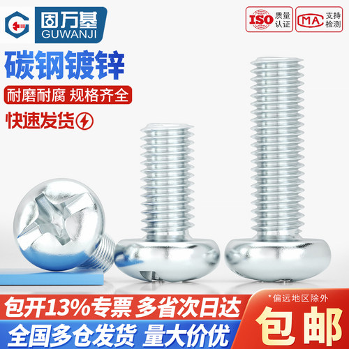 【可开专票】十字圆头螺丝机螺栓