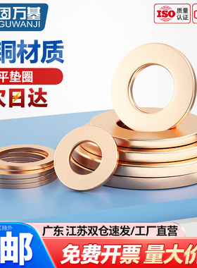 紫铜平垫片船用表用密封圈铜金属螺丝平垫圈M5M6M8M10M12M14-M48