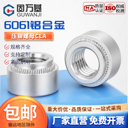 【可开专票】铝合金压铆螺母铆件