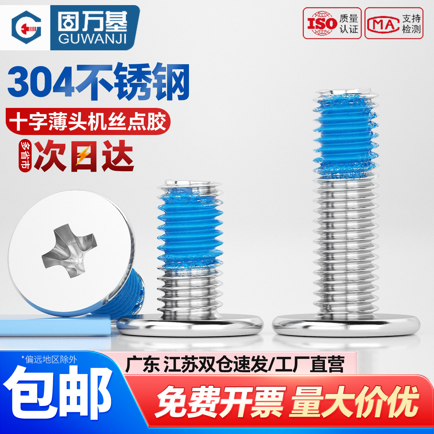 【可开专票】薄头蓝色点胶螺丝钉