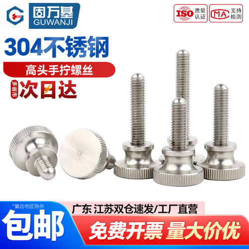 【可开专票】不锈钢高头手拧螺丝
