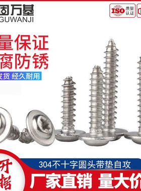 304不锈钢十字圆头带垫自攻螺丝盘头木螺钉自攻钉M1.4M2/M2.6M3M4