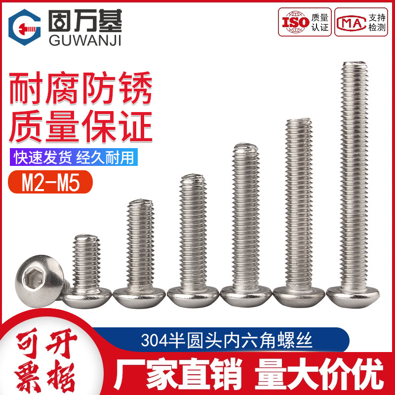 304不锈钢圆头内六角螺丝钉