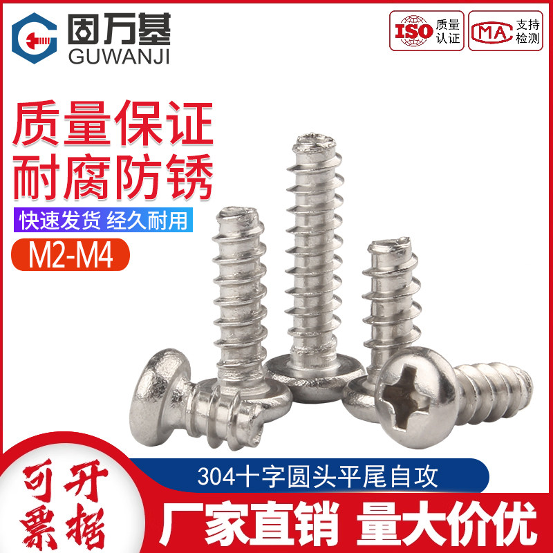 304不锈钢十字圆头平尾自攻螺钉