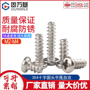 304不锈钢盘头自攻平尾螺丝钉PB十字圆头平尾自攻螺钉M2M3 M3.5M4
