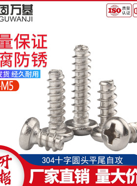 304不锈钢十字圆头平尾自攻螺丝钉PB盘头平尾自攻钉M2M3/3.5/M4M5