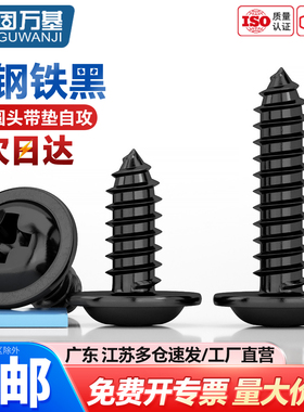 铁黑十字圆头带垫自攻螺丝PWA盘头带介尖尾螺钉M1.4/M1.7/M2-M2.3