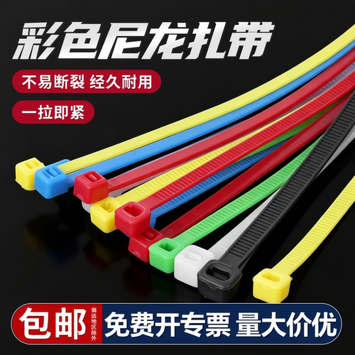 【可开专票】高强度彩色尼龙扎带