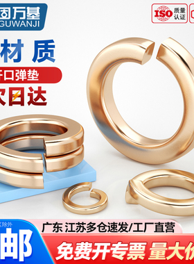 铜弹垫M2/M2.5M3M4M5M6M8M10M12M14M16铜弹簧垫圈开口垫圈弹簧垫