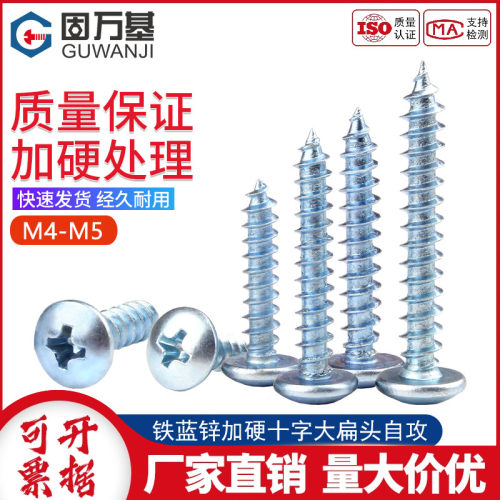 【好货推荐】十字自攻钉大扁头