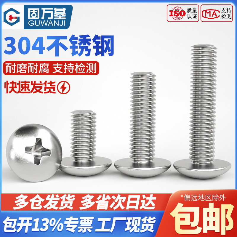 【全网热销】304大扁头螺丝