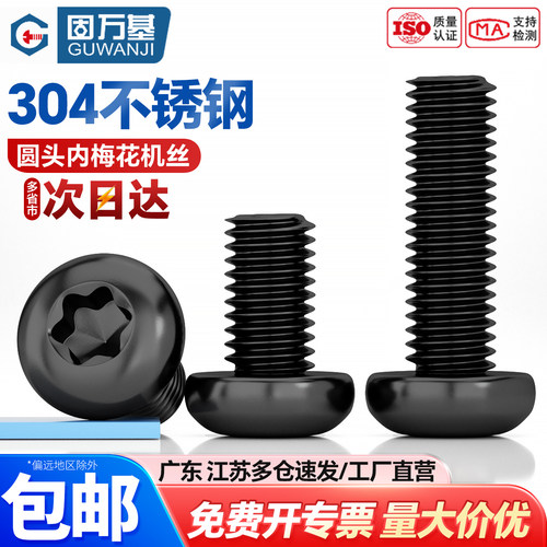 【可开专票】内梅花防盗圆头螺丝