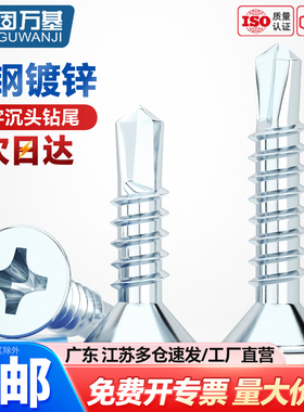 蓝白锌十字沉头钻尾螺丝钉平头自攻自钻螺钉燕尾钉M3.5/M4.2/M4.8