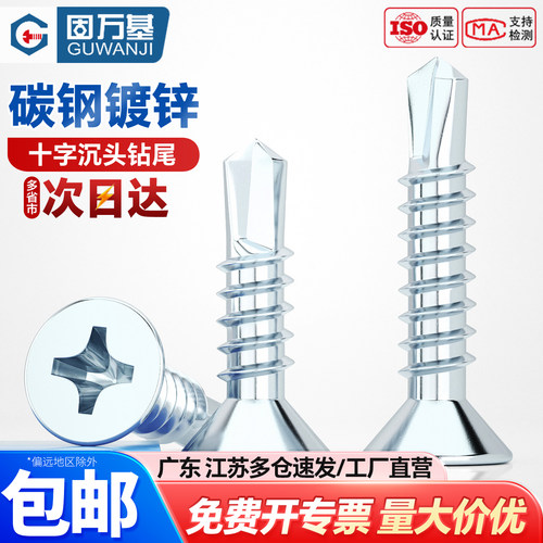 【可开专票】沉头钻尾十字自攻钉