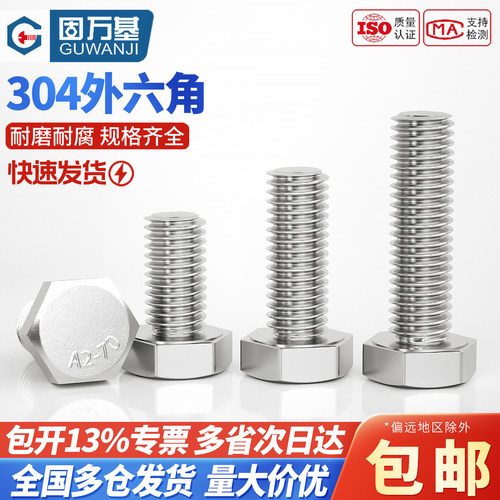 【可开专票】不锈钢外六角螺丝钉