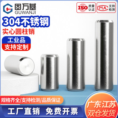 【可开专票】不锈钢实心圆柱销钉