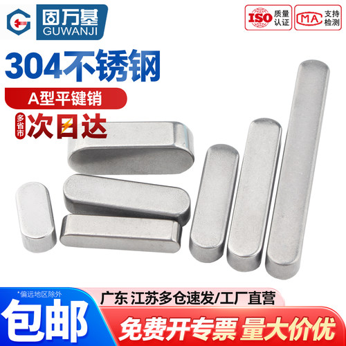 【可开专票】不锈钢平键销方键销