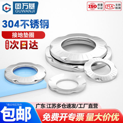 【可开专票】爪型接地垫片防松滑