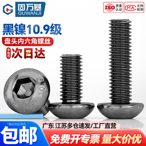 【可开专票】黑镍圆头内六角螺丝