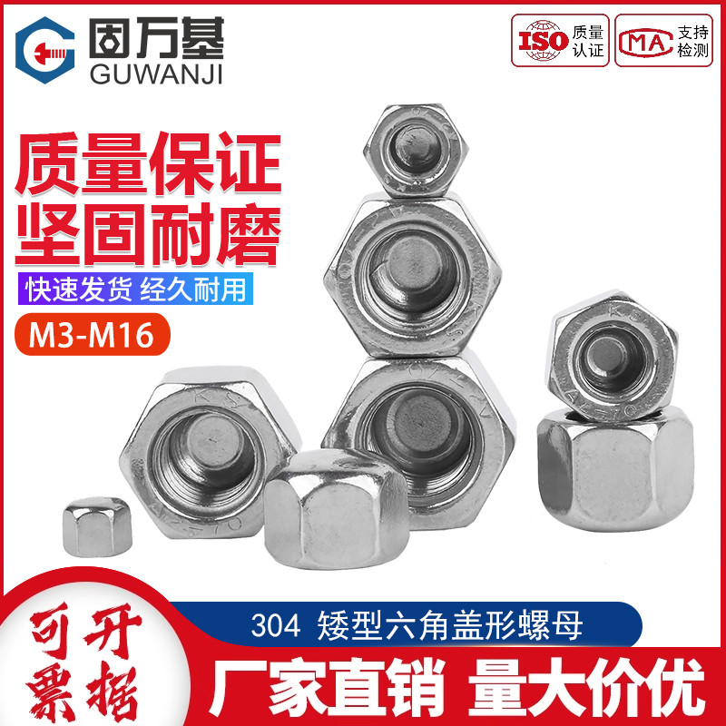 304不锈钢矮型盖形螺母