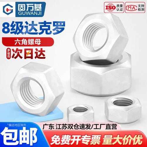【可开专票】达克罗六角螺母螺帽