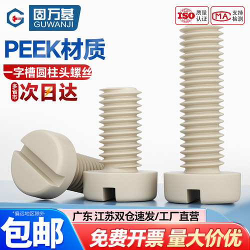 【可开专票】绝缘PEEK材质螺丝钉