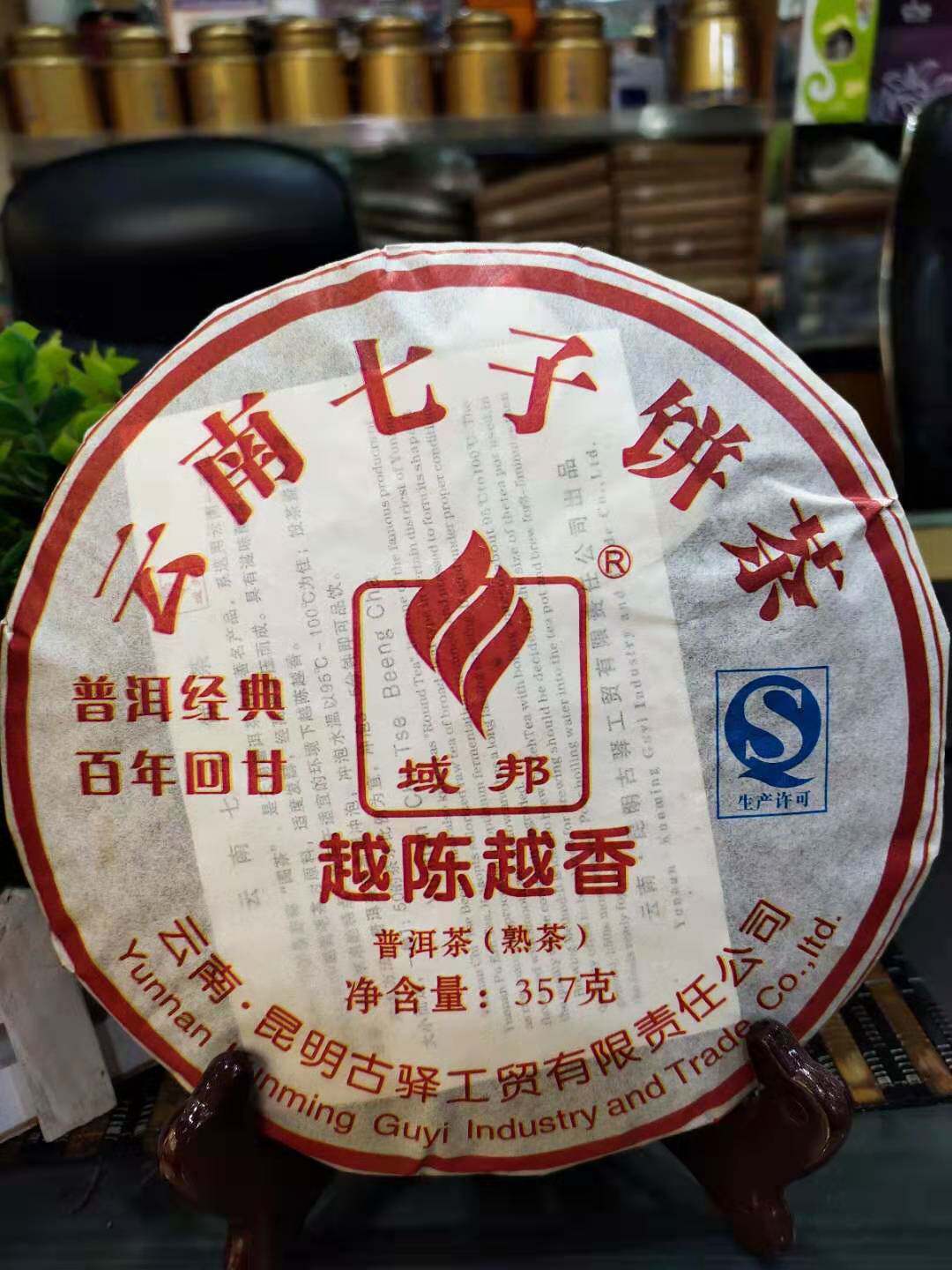 域邦普洱越陈越香2013年七子茶饼