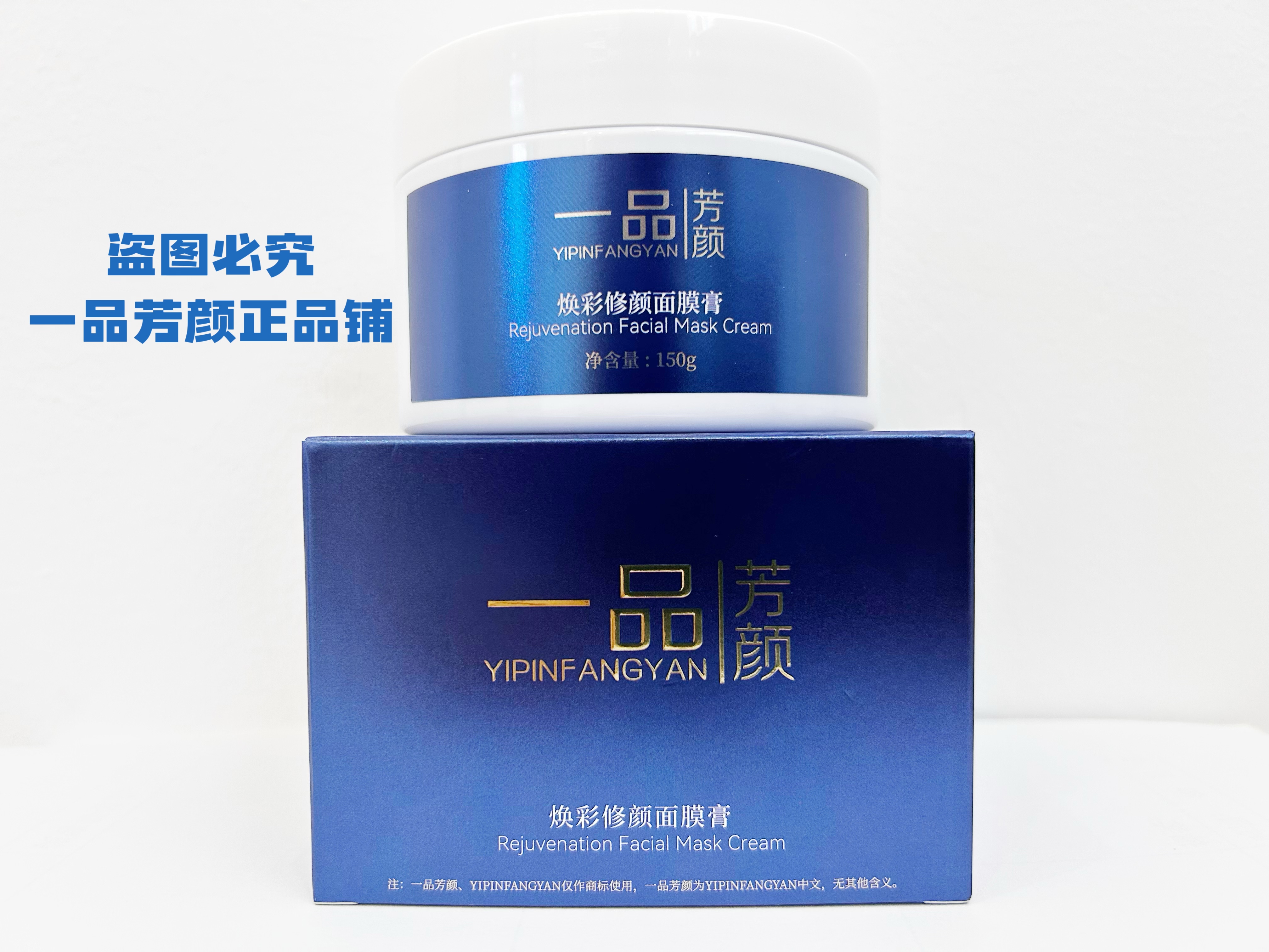 一品芳颜焕彩修颜面膜膏 正品保证 150g（新包装）