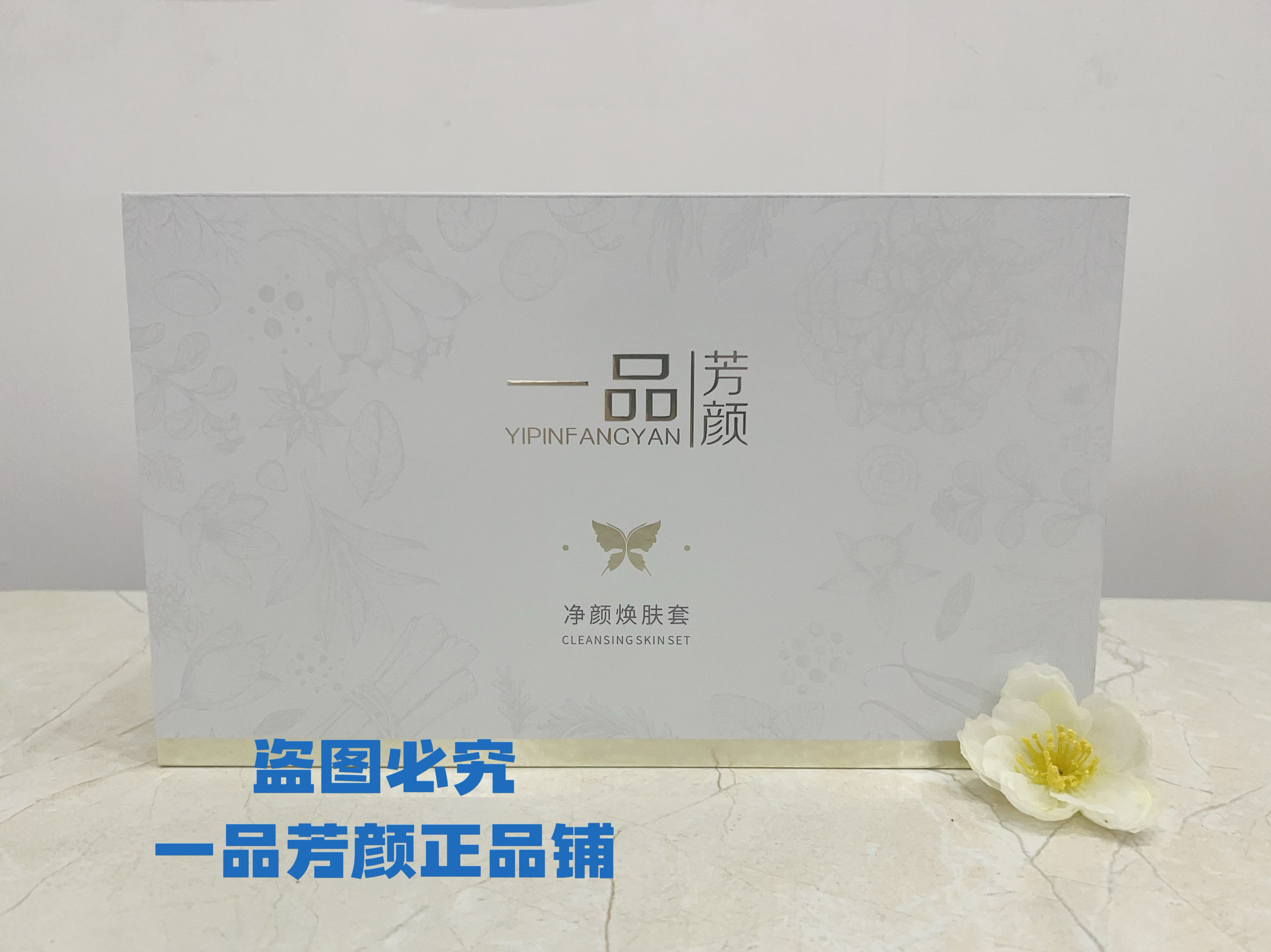 一品芳颜净颜焕肤套(祛痘套)